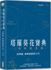 塔羅葵花寶典12周年紀念版：從牌義、牌陣到解牌入門