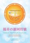 揚昇の銀河符號 (Galactic Symbols For Ascension)