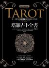 塔羅占卜全書﹝經典收藏增訂版﹞ (The Complete Guide Of Tarot)