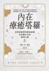 內在療癒塔羅：從學習解牌到療癒創傷，找回屬於你的靈魂力量 (The Inner Tarot: A Modern Approach To Self-Compassion And Empowered Healing Using The Tarot)