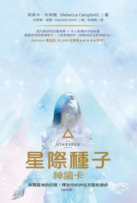 星際種子神諭卡：喚醒靈魂的記憶，釋放你的內在天賦和使命 (The Starseed Oracle: A 53-Card Deck and Guidebook)