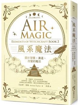 風系魔法【自然元素魔法系列2】：關於智慧、溝通、改變的魔法 (Air Magic: Elements Of Witchcraft Book 2)