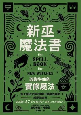 新巫魔法書：改變生命的實修魔法 (The Spell Book For New Witches)