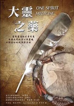 大靈之藥 (One Spirit Medicine: Ancient Ways To Ultimate Wellness)