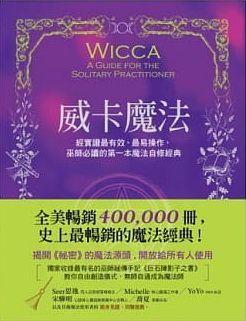 威卡魔法：經實證最有效、最易操作，巫師必讀的魔法經典（獨家收錄巫師祕傳手記《巨石陣影子之書》） (Wicca: A Guide For The Solitary Practitioner)