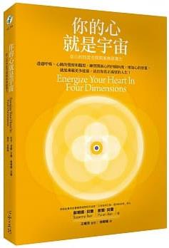 你的心就是宇宙：從心的四度空間開展無限潛力 (Energize Your Heart In Four Dimensions)