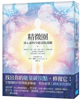 精微圈：身心靈的全能量防護網 (Energetic Boundaries: How To Stay Protected And Connected In Work, Love, And Life)