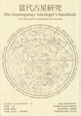 當代占星研究 (The Contemporary Astrologer，s Handbook－an In-Depth Guide To Interpreting Your Horoscope)