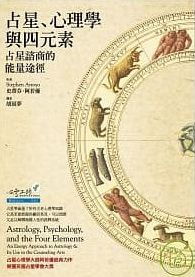 占星、心理學與四元素：占星諮商的能量途徑 (Astrology, Psychology And The Four Elements: An Energy Approach To Astrology & Its Use In The Counseling Arts)