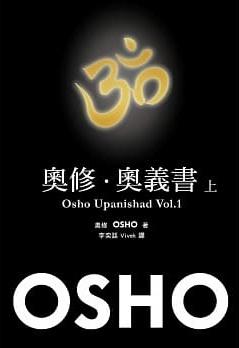 奧修．奧義書 (上)