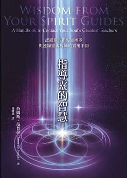 指導靈的智慧：認識你的指導靈團隊與連線靈魂導師的實用手冊 (Wisdom From Your Spirit Guides: A Handbook To Contact Your Soul’s Greatest Teachers)