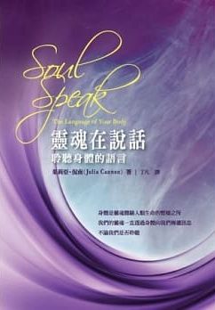靈魂在說話：聆聽身體的語言 (The Language Of Your Body)