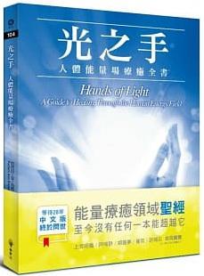 光之手—人體能量場療癒全書 (Hands Of Light: A Guide To Healing Through The Human Energy Field)