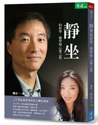 靜坐的科學、醫學與心靈之旅：21世紀最實用的身心轉化指南(隨書附贈60分鐘靜坐導引與音樂cd)