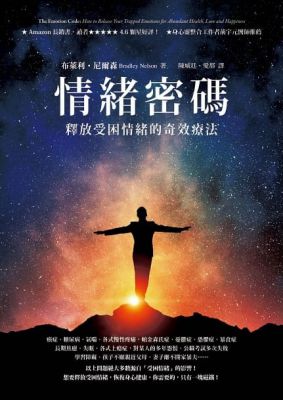 情緒密碼：釋放受困情緒的奇效療法 (The Emotion Code: How To Release Your Trapped Emotions For Abundant Health, Love And Happiness)