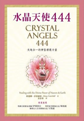 水晶天使444：天地合一的神聖療癒力量 (CRYSTAL ANGELS 444 Healing with the Divine Power of Heaven & Earth)