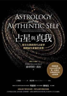 占星與真我：整合古典與現代占星學，揭開誕生星盤的本質 (Astrology And The Authentic Self: Integrating Traditional And Modern Astrology To Uncover The Essence Of The Birth Chart)