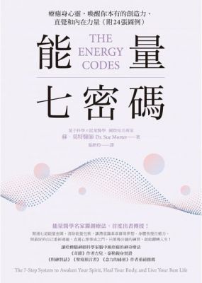 能量七密碼：療癒身心靈，喚醒你本有的創造力、直覺和內在力量【附24張圖例】 (The Energy Codes: The 7-Step System To Awaken Your Spirit, Heal Your Body, And Live Your Best Life)
