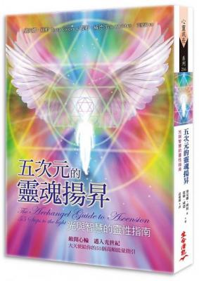 五次元的靈魂揚昇：光與智慧的靈性指南 (The Archangel Guide To Ascension: 55 Steps To The Light)