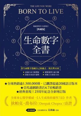 生命數字全書（暢銷25周年全新增訂典藏版） (The Life You Were Born To Live)