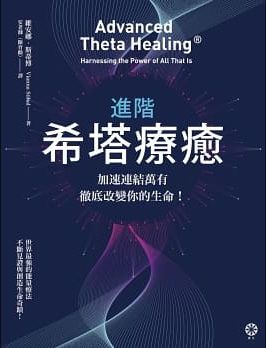 進階希塔療癒：加速連結萬有，徹底改變你的生命！ (Advanced Theta Healing: Harnessing The Power Of All That Is)