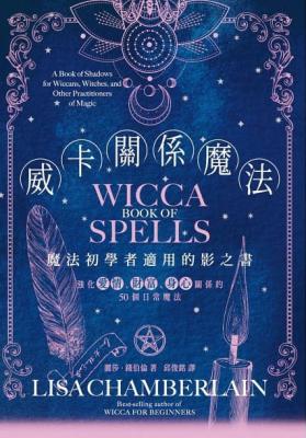 威卡關係魔法：強化愛情、財富、身心關係的50個日常魔法 (Wicca Book Of Spells)