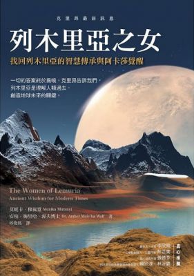 列木里亞之女：找回列木里亞的智慧傳承與阿卡莎覺醒 (The Women Of Lemuria: Ancient Wisdom For Modern Times)