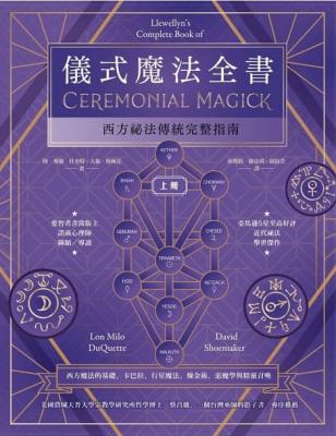 儀式魔法全書（上冊）：西方祕法傳統完整指南 (Llewellyn’s Complete Book Of Ceremonial Magick)