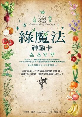 綠魔法神諭卡：汲取蔬果、花卉與藥草的魔法能量，幫你找到答案，創造愛情與富足的人生 (Green Witch Oracle: Discover real secrets of botanical magick)