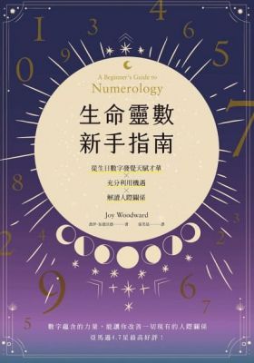 生命靈數新手指南：認識天賦才華ｘ充分利用機遇ｘ解讀人際關係 (A Beginner’s Guide To Numerology)