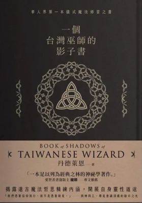 一個台灣巫師的影子書