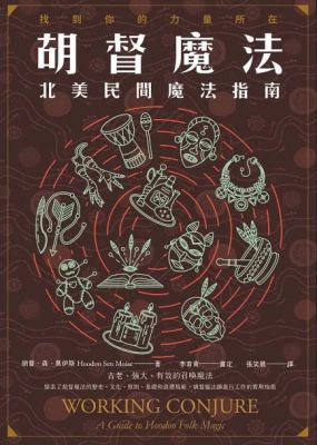 胡督魔法：北美民間魔法指南 (Working Conjure : A Guide To Hoodoo Folk Magic)