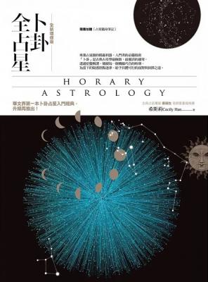 卜卦全占星【全新增修版】 (Horary Astrology)