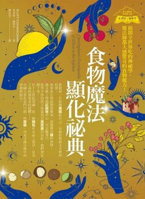 食物魔法顯化祕典：揭開全世界吃的神祕學，魔法師都大感驚奇的食物魔力！ (Cunningham’s Encyclopedia Of Wicca In The Kitchen)