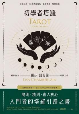 初學者塔羅：簡明、精到、直入核心，入門者的塔羅引路之書 (A Guide To Psychic Tarot Reading, Real Tarot ：card Meanings, And Simple Tarot Spreads)