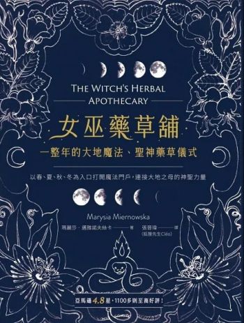 女巫藥草舖：一整年的大地魔法、聖神藥草儀式與配方 (The Witch’s Herbal Apothecary)