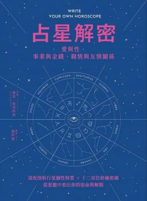 占星解密‧愛與性、事業與金錢、親情與友情關係：深度剖析行星個性特質 × 十二宮位終極密碼，從星盤中看出你的宿命與解脫 (Write Your Own Horoscope)