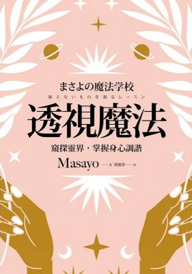 透視魔法：窺探靈界，掌握身心調諧 (まさよの魔法学校 視えないものを視るレッスン)