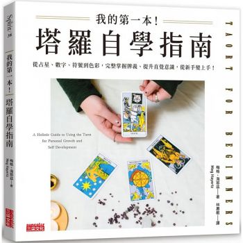 我的第一本！塔羅自學指南：從占星、數字、符號到色彩，完整掌握牌義、提升直覺意識，從新手變上手！ (Tarot For Beginners: A Holistic Guide To Using The Tarot For Personal Growth And Self Development)