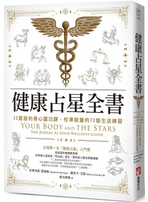 健康占星全書：12星座的身心靈功課，校準能量的72個生活練習 (Your Body And The Stars: The Zodiac As Your Wellness Guide)