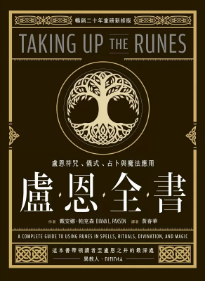 盧恩全書：盧恩符咒、儀式、占卜與魔法應用 (Taking Up The Runes：a Complete Guide To Using Runes In Spells, Rituals, Divination, And Magic)