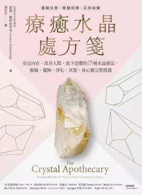 療癒水晶處方箋：安定內在、改善人際、放下恐懼的75種水晶療法，脈輪、擺陣、淨化、冥想，身心靈完整照護 (The Crystal Apothecary: 75 Crystal Remedies For Physical, Emotional And Spiritual Healing)