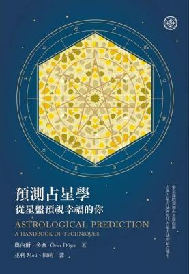 預測占星學：從星盤預視幸福的你 (Astrological Prediction: A Handbook Of Techniques)