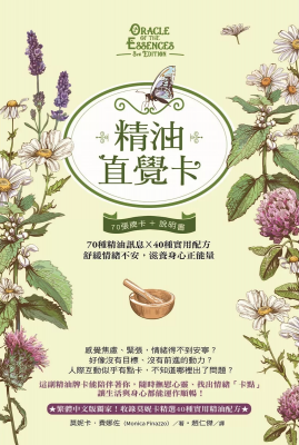 精油直覺卡：70種精油訊息x 40種實用配方，舒緩情緒不安，滋養身心正能量 (Oracle Of The Essences 3rd Edition)