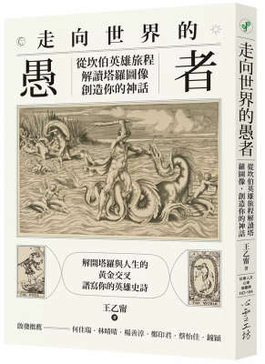 走向世界的愚者：從坎伯英雄旅程解讀塔羅圖像，創造你的神話 (Create Your Own Myth: Reinterpreting Rider-Waite Tarot Through Campbell’s Hero’s Journey)