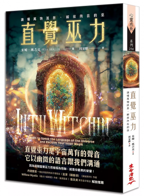 直覺巫力：讀懂萬物訊息，解放內在的巫 (Intuwitchin: Learn To Speak The Language Of The Universe And Reclaim Your Inner Magik)