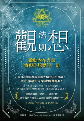 觀想法則：啟動內在力量，實現你想要的一切 (Your Invisible Power)