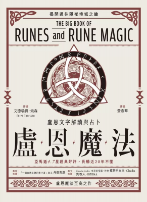 盧恩魔法：盧恩文字解讀與占卜 (The Big Book Of Runes And Rune Magic)