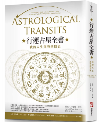 行運占星全書（二版）：我的人生運勢週期表 (Astrological Transits： The Beginner’s Guide To Using Planetary Cycles To Plan And Predict Your Day, Week, Year (Or Destiny))