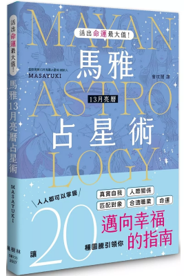 活出命運最大值！馬雅13月亮曆占星術